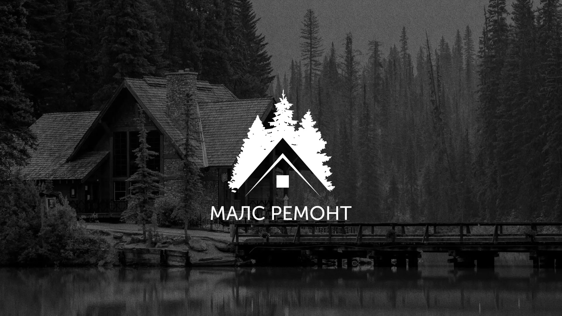 Разработка логотипа для компании «МАЛС РЕМОНТ» в Находке
